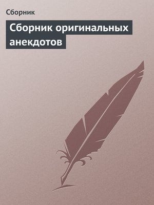 cover image of Сборник оригинальных анекдотов